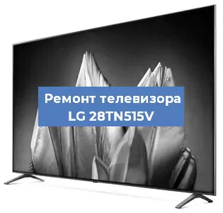 Замена материнской платы на телевизоре LG 28TN515V в Москве